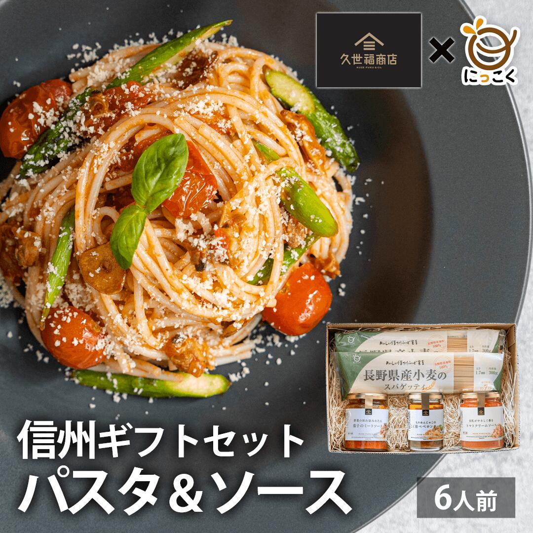 父の日 【人気1位】久世福商店 ギフト プレゼント パスタ ソース ギフトセット 6人前 信州産 長野県産 サンクゼール …