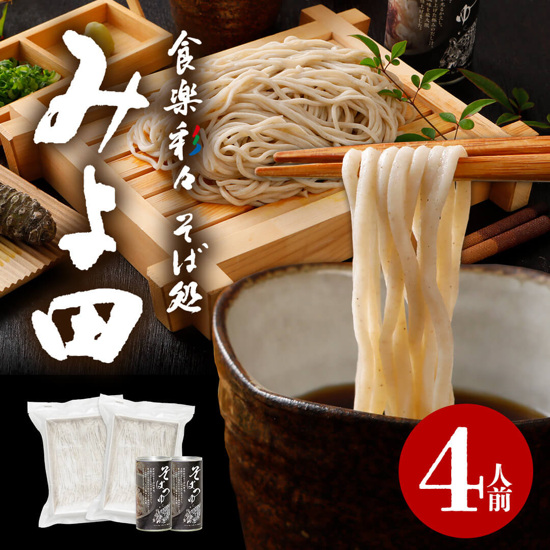 御歳暮 年越し【送料無料】信州そば ギフト みよ田 生そば そば 4人前 みよ田 監修 生 信州そば セット 大久保 醸造 お店の味 プロ 長野駅 健康 おいしい 人気 長野県 つゆ 石臼挽 そば粉 生蕎麦 簡単 お手軽 大人気 蕎麦 そば プレゼント