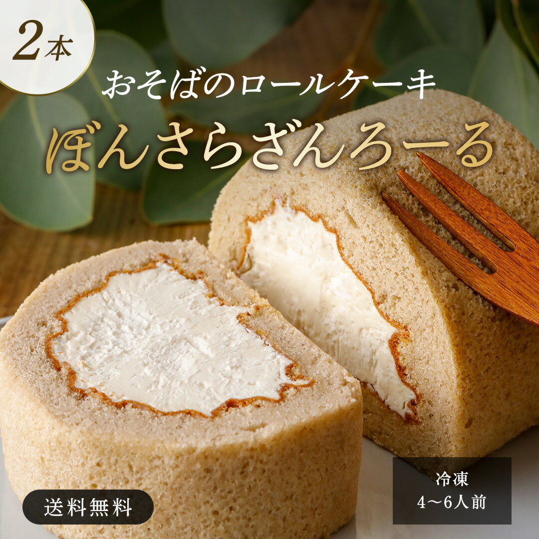 ロールケーキ 母の日【小麦粉不使用】ぼんさらざんろーる 2本 ギフト 小麦粉不使用 ロールケーキ スイーツ そば粉 信州そば プレゼント そば プレゼント スイーツ そば粉 ふわふわ 濃厚 そば茶 クリーム 贈り物 洋菓子 焼菓子 誕生日 そば茶 信州 長野県産 石臼挽き 信州