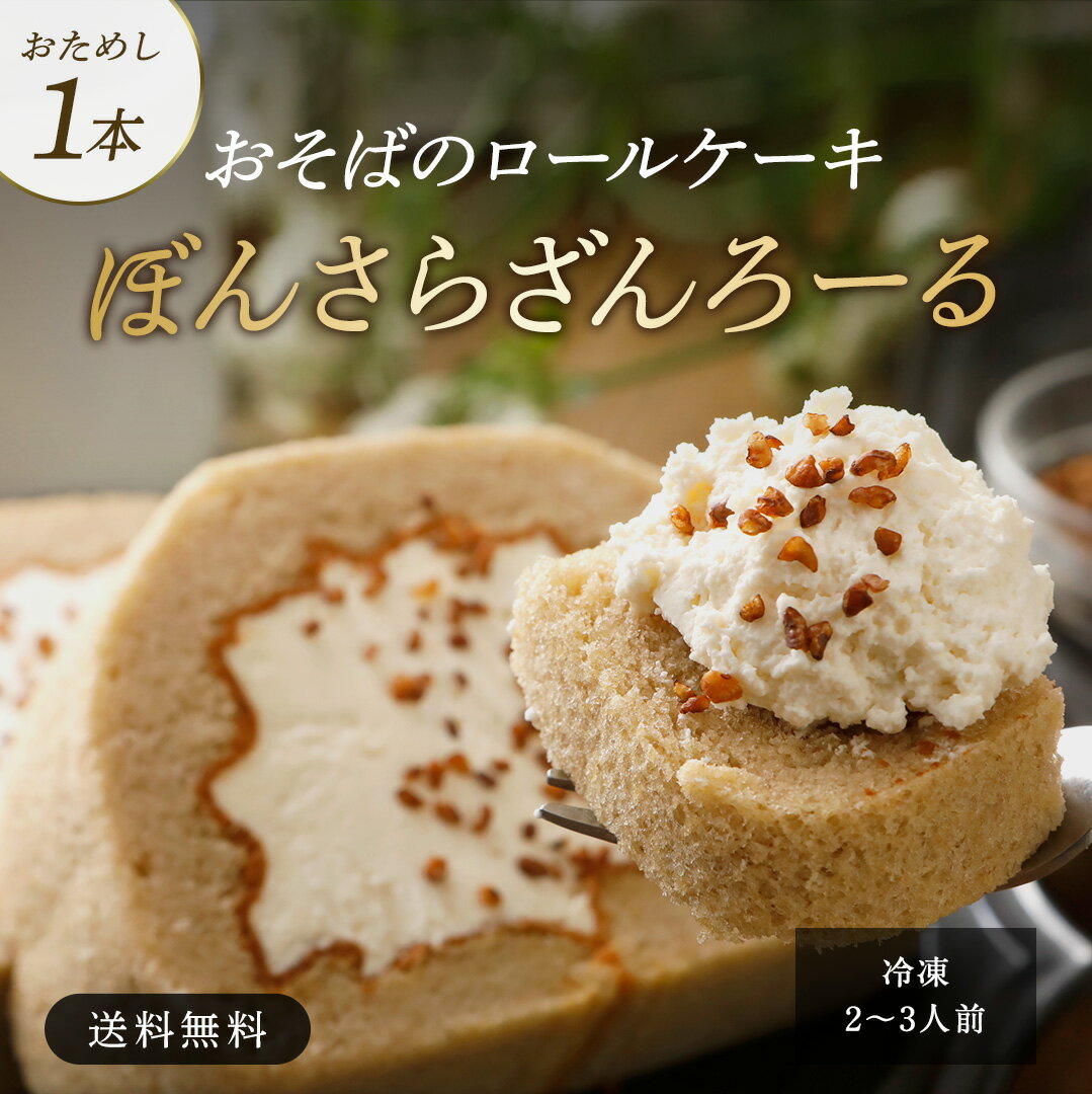 父の日【おためし】ぼんさらざんろーる 1本 小麦粉不使用 そば スイーツ 長野県産 ロールケーキ 蕎麦 信州そば プレゼント そば粉 信州蕎麦 ふわふわ 濃厚 そば茶 クリーム 贈り物 洋菓子 誕生日 ギフト そば茶 信州 スイーツ 父の日