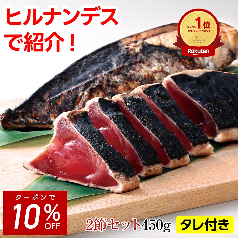 【10%OFF！9日20:00-16日1:59】かつおたたき 藁焼き かつおのたたき 450g （2本）|...