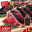 【200円OFF!19日20:00-23日1:59】訳あり かつおたたき 藁焼き かつおのたたき 1kg | 刺身 かつお 鰹たたき 一本釣り カツオ 鰹 海鮮 冷凍【急速冷凍】 便利 ストック 贈り物 お歳暮 御歳暮 御中元 父の日 敬老の日 プレゼント 日光水産 ヒルナンデス