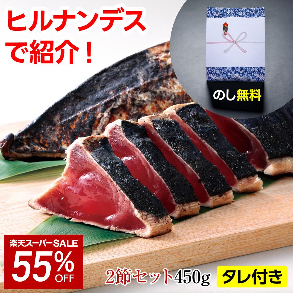 ＼6/4 20時〜3000円以上で10%OFFクーポン配布中／父の日 ギフト かつおたたき 藁焼き かつおのたたき 450g 2本 | 刺身 かつお 鰹たたき 一本釣り カツオ 鰹 海鮮 冷凍【急速冷凍】 便利 ストッ…