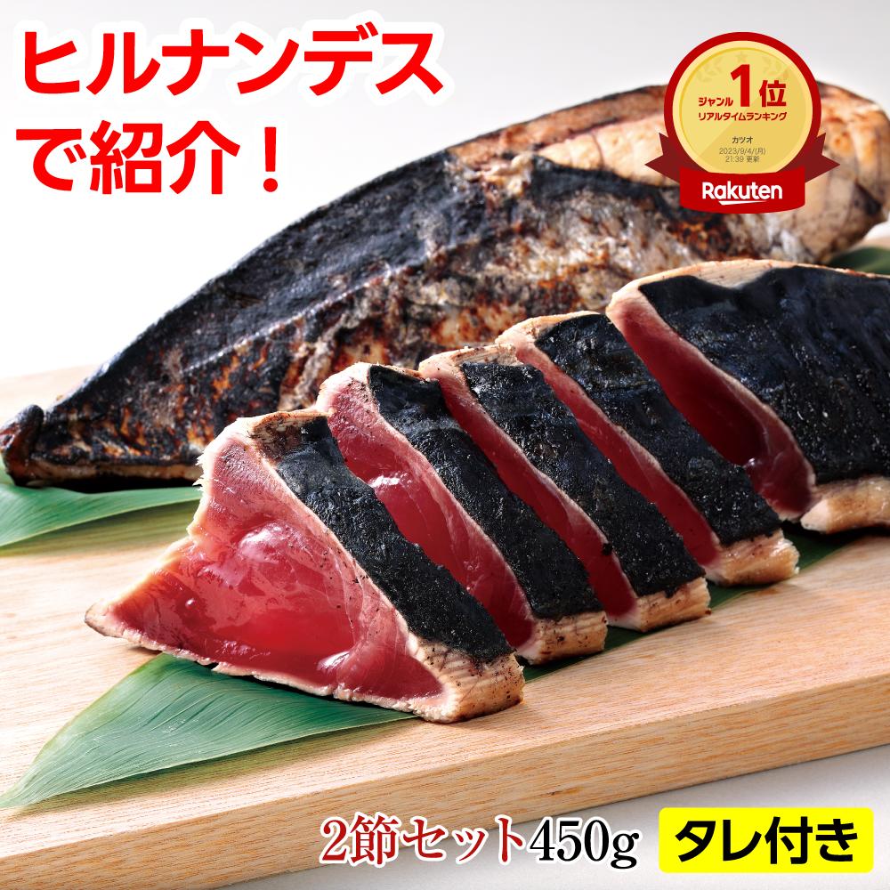 父の日 かつおたたき 藁焼き かつおのたたき 450g （2本）| 刺身 かつお 鰹たたき 一本釣り カツオ 鰹 海鮮 冷凍【急速冷凍】 便利 ストック 贈り物 お歳暮 御歳暮 お中元 御中元 敬老の日 ギフト プレゼント 日光水産