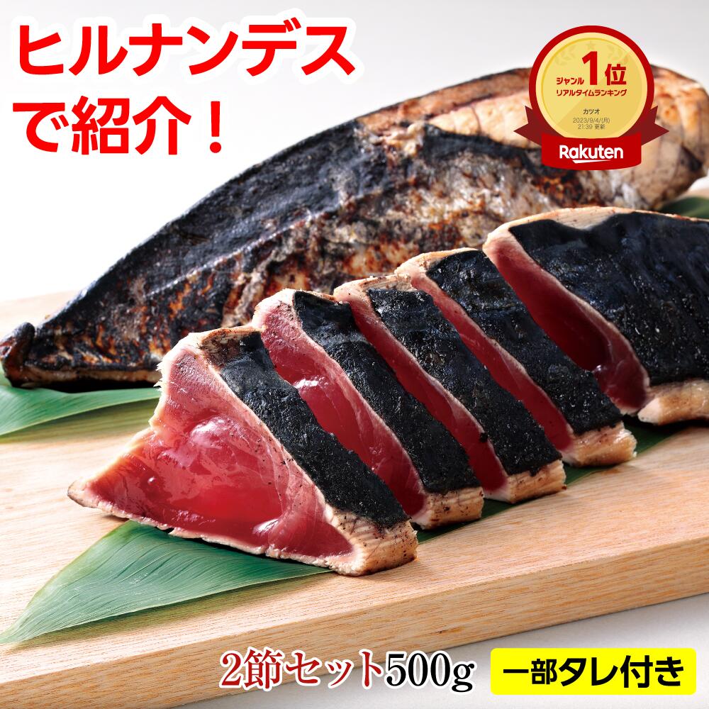 【楽天1位】かつおたたき 藁焼き かつおのたたき 2本（2節で500g）刺身 かつお 鰹たたき 一本釣り カツオ 鰹 海鮮 冷凍【急速冷凍】 便利 贈り物 お中元 ギフト 母の日 御歳暮 御中元 父の日 プレゼント 日光水産 ヒルナンデス（楽天・日光丸食堂　楽天市場店）