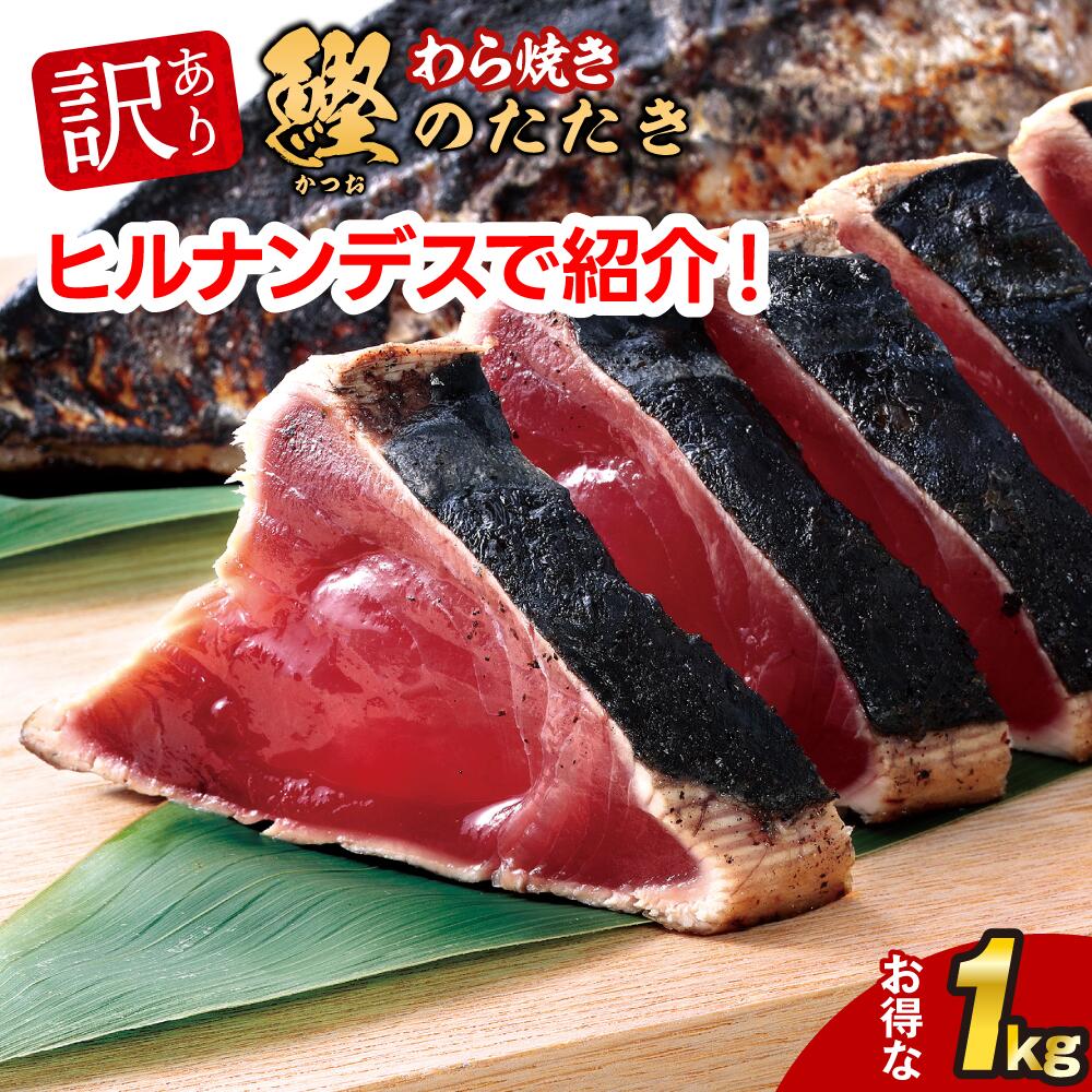 訳あり かつおたたき 藁焼き かつおのたたき 1kg | 刺身 かつお 鰹たたき 一本釣り カツオ 鰹 海鮮 冷凍【急速冷凍】 便利 ストック 贈り物 母の日 御歳暮 御中元 父の日 プレゼント 日光水産 ヒルナンデス 個食 骨なし魚（楽天・日光丸食堂　楽天市場店）
