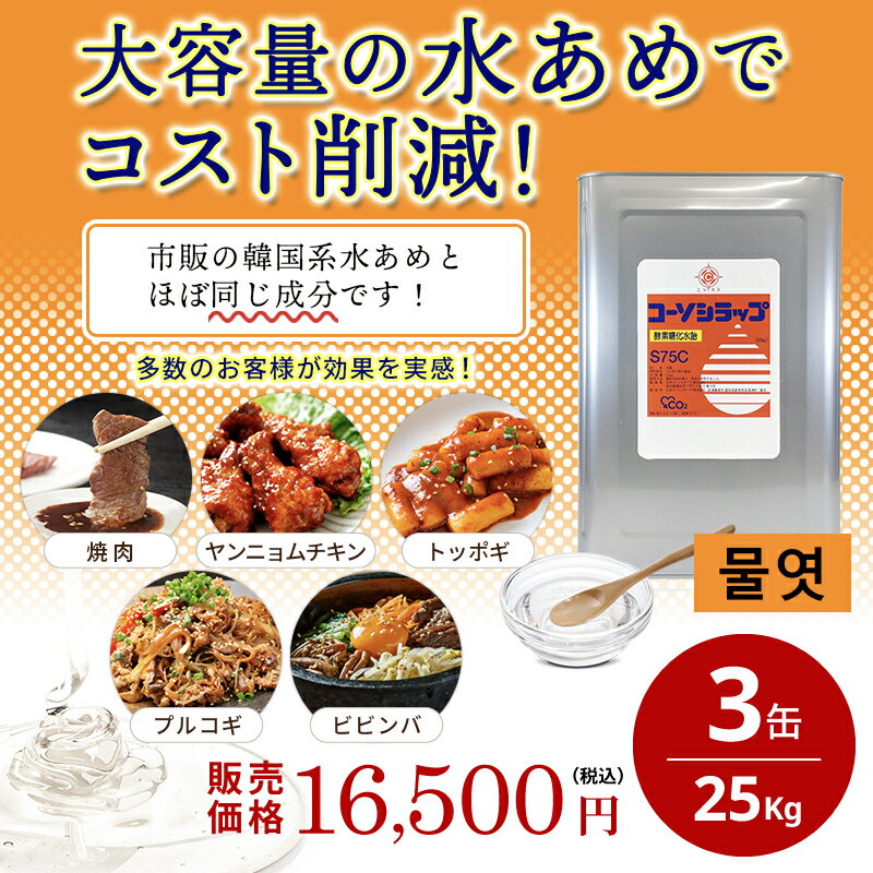 業務用 25kg×3 汎用 水あめ コーソシラップ S75C 一斗缶 大容量 3缶セット 業務用 水飴 和食 料亭 中華料理 韓国料理 エスニック料理 調味料 甘露煮 佃煮 しぐれ煮 煮魚 焼き鳥 蒲焼き 回鍋肉 青椒肉絲 麻婆豆腐 エビチリ 焼肉 ヤンニョムチキン トッポキ