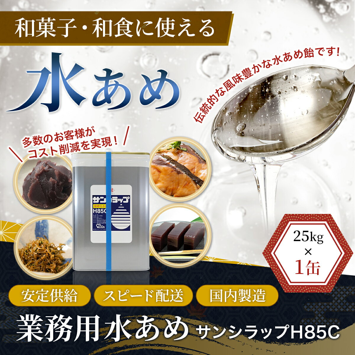 業務用 25kg 汎用 水あめ サンシラップH85C 屋台 りんご飴 りんごあめ 蜜 製菓 和菓子 あんこ 餡子 小倉餡 うぐいす餡 粒あん こしあん 羊羹 大福 饅頭 汁粉 ぜんざい まんじゅう どら焼き たい焼き きんつば 最中 あられ おこし せんべい 煎餅 ごまめ 2