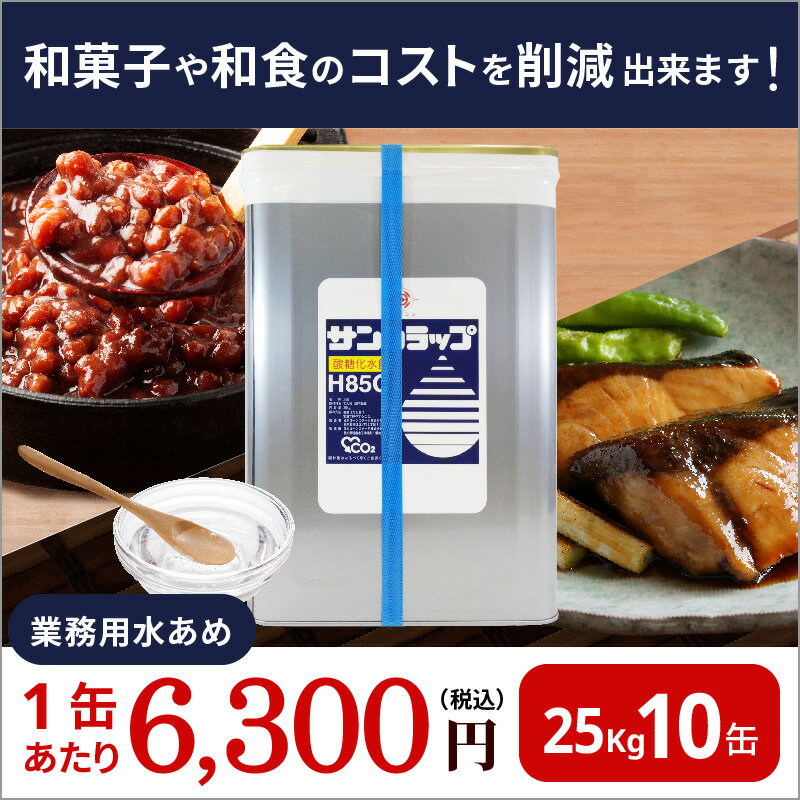 業務用 25kg×10 汎用 水あめ サンシラップH85C 10缶セット 製菓 和菓子 あんこ 餡子 小倉餡 うぐいす餡 粒あん こしあん 羊羹 大福 饅頭 汁粉 ぜんざい まんじゅう どら焼き たい焼き きんつば 最中 あられ おこし せんべい 煎餅 ごまめ