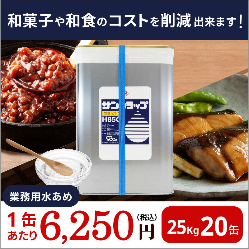 業務用 25kg×20 汎用 水あめ サンシラップH85C 20缶セット 製菓 和菓子 あんこ 餡子 小倉餡 うぐいす餡 粒あん こしあん 羊羹 大福 饅頭 汁粉 ぜんざい まんじゅう どら焼き たい焼き きんつば 最中 あられ おこし せんべい 煎餅 ごまめ