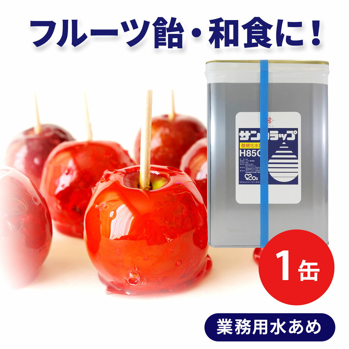 業務用 25kg 汎用 水あめ サンシラップH85C 屋台 りんご飴 りんごあめ 蜜 製菓 和菓子 あんこ 餡子 小倉餡 うぐいす餡 粒あん こしあん 羊羹 大福 饅頭 汁粉 ぜんざい まんじゅう どら焼き たい焼き きんつば 最中 あられ おこし せんべい 煎餅 ごまめ 1