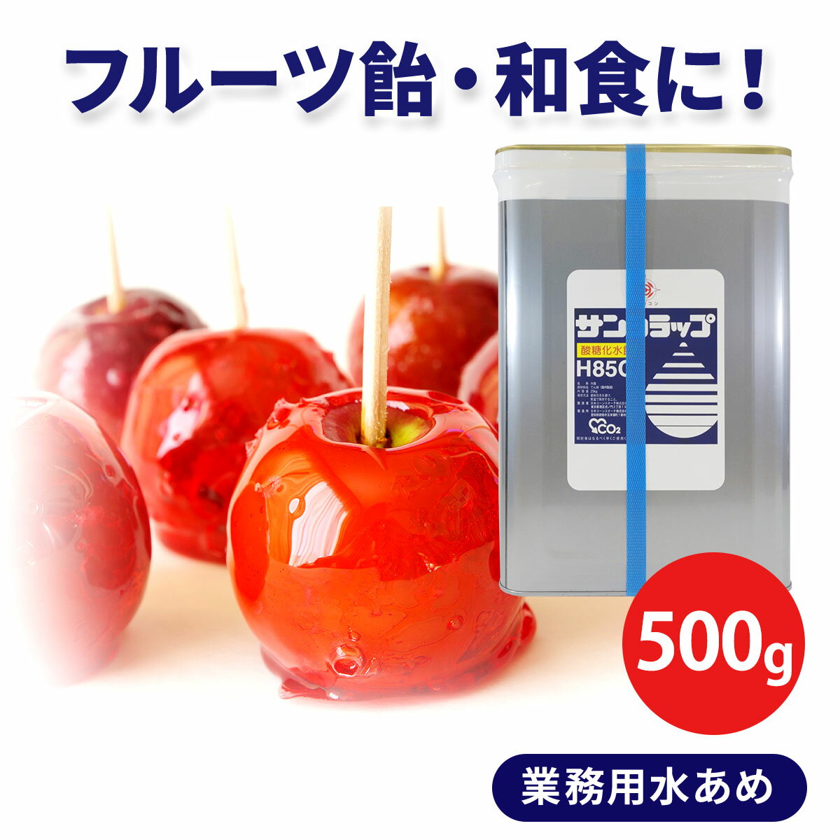 #サンプル 500g 水あめ サンシラップH85C 送料無料 屋台 りんご飴 りんごあめ 蜜 製菓  ...