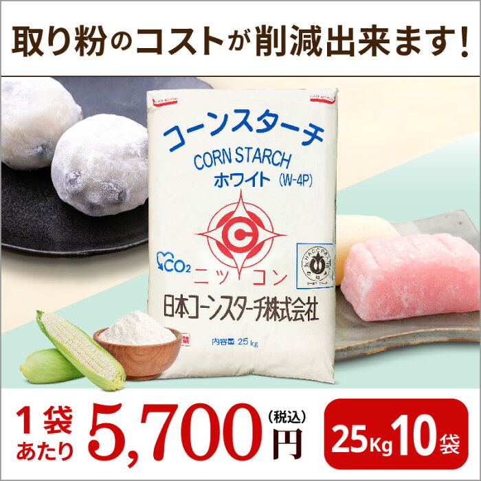 【8/20はP5倍】業務用 25kg×10 白色 コーンスターチ 10袋セット業務用 和菓子 製菓 打ち粉 取り粉 餅取り粉 白玉 饅頭 団子 大福 練り切り ういろう 餅