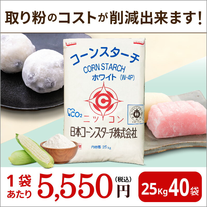 【8/20はP5倍】業務用 25kg×40 白色 コーンスターチ 40袋セット業務用 和菓子 製菓 打ち粉 取り粉 餅取り粉 白玉 饅頭 団子 大福 練り切り ういろう 餅