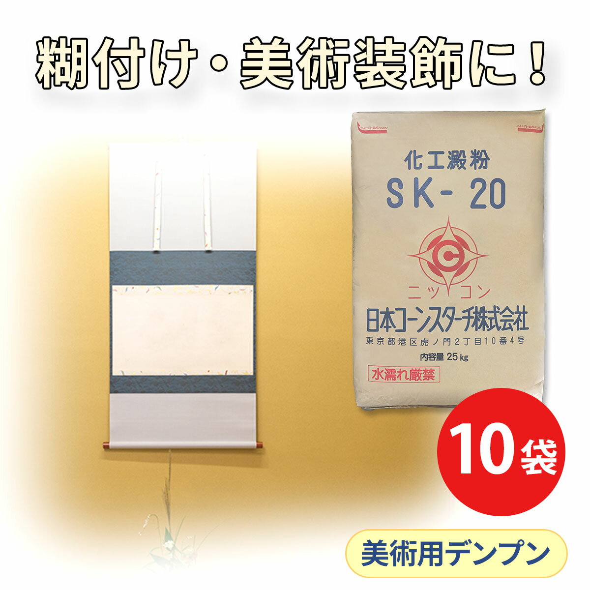 工業用 25kg×10 酸化デンプン SK-20 大容量 10袋セット でんぷん 白い 製紙 紙 ペーパー ティッシュ 紙..