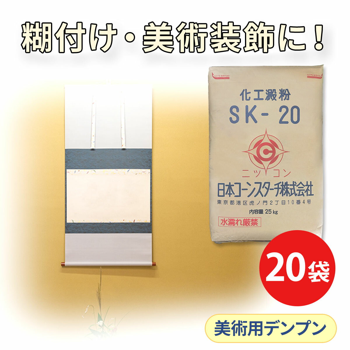 工業用 25kg×20 酸化デンプン SK-20 大容量 20袋セット でんぷん 白い 製紙 紙 ペーパー ティッシュ 紙..