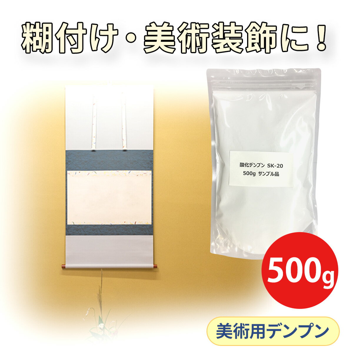 サンプル 500g 工業用 酸化デンプン SK-20 1000円ポッキリ 送料無料 でんぷん 白い 製紙 紙 ペーパー ティッシュ 紙製品 包装紙 布製品 レザー製品 表面加工 強度向上 コーティング 接着剤 低粘性 石膏ボード 石膏 高流動性 使用感 お試し