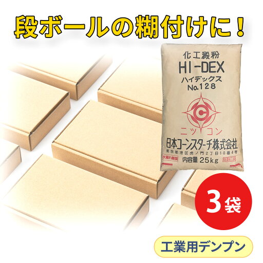 【今なら5%OFF】日コン 工業用 焙焼デキストリン ハイデックス128 3袋セット 【今なら5%OFF】日コン 工業用 焙焼デキストリン ハイデックス128 3袋セット
