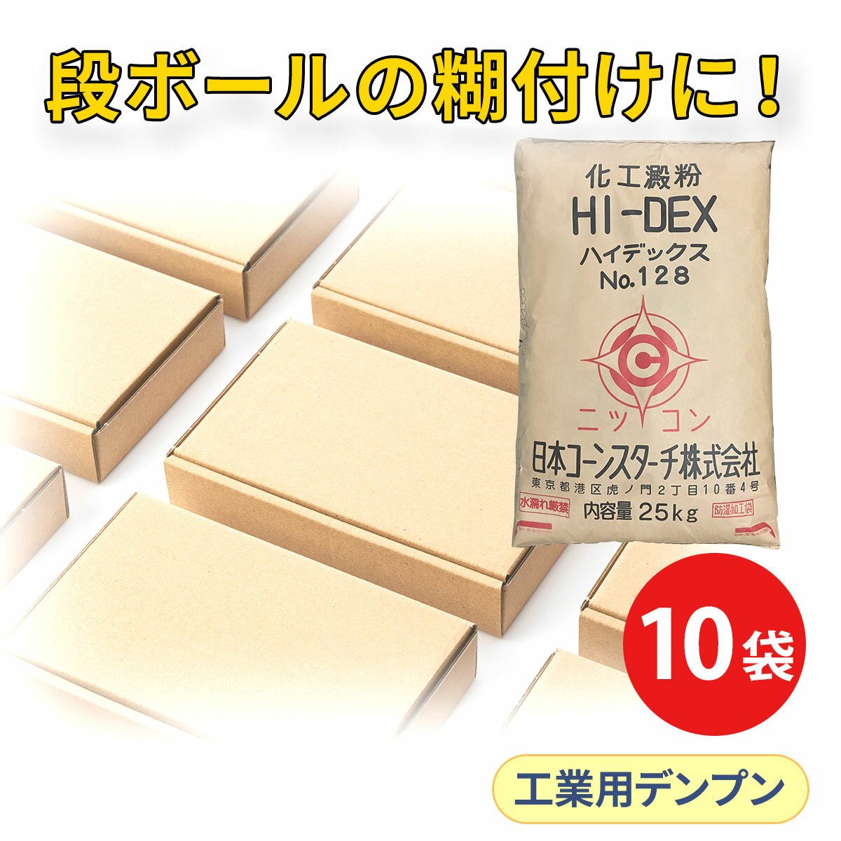 工業用 25kg×10 粘結剤 焙焼デキストリン ハイデックス128 10袋セット 砂型 接着剤 ダンボール 部品 歯..