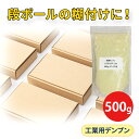 サンプル 500g 工業用 粘結剤 焙焼デキストリン ハイデックス128 1000円ポッキリ 送料無料 砂型 接着剤 ダンボール 歯車 継手 パイプ ボルト ナット シャフト フランジ スプリング リベット ガスケット セグメント ノズル レール フック モーター ローター デキストリン