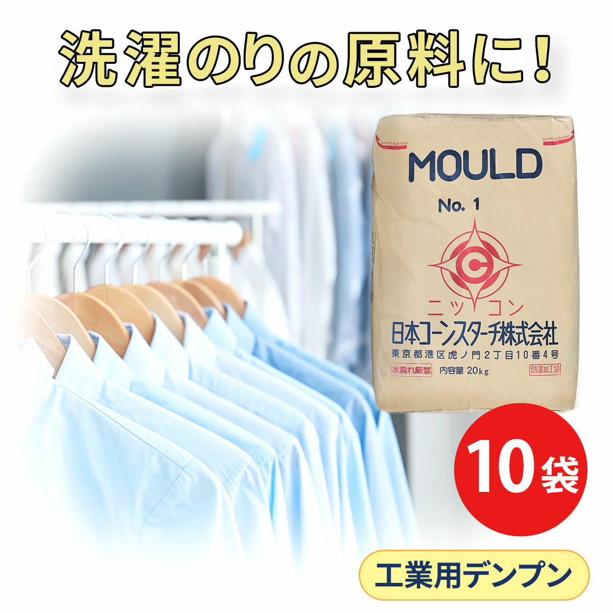 工業用 20kg×10 結着剤デンプン モールドNo.1 大容量 10袋セット鋳型 鋳物 線香 蚊取り線香 洗濯のり ..