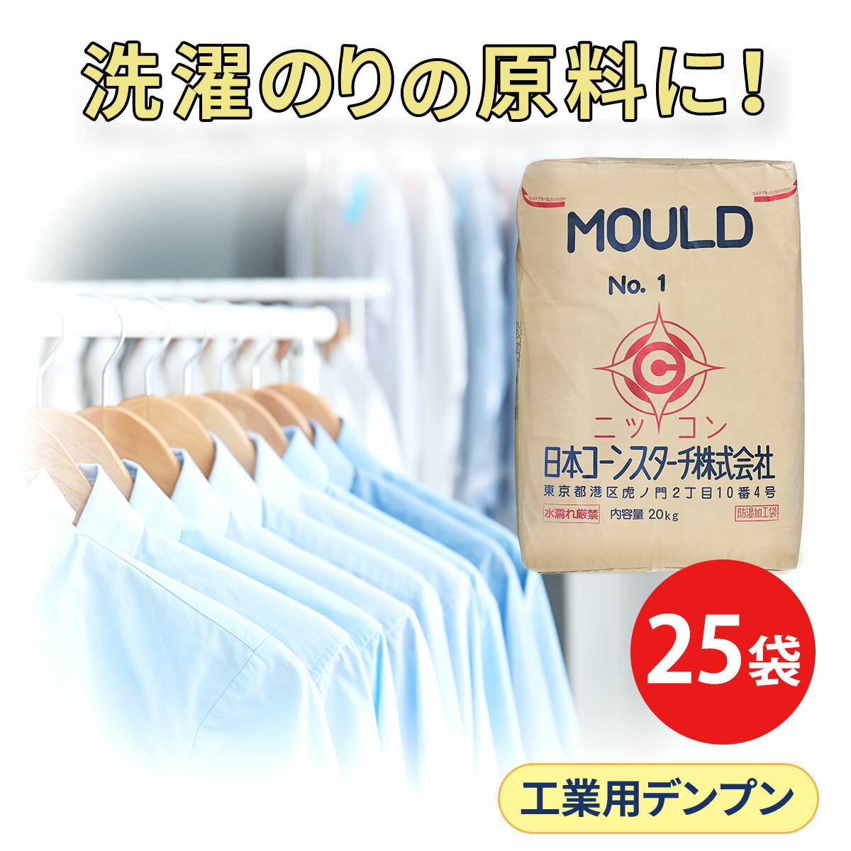 工業用 20kg×25 結着剤デンプン モールドNo.1 大容量 25袋セット 鋳型 鋳物 線香 蚊取り線香 洗濯のり アルファ化澱粉 冷水可溶