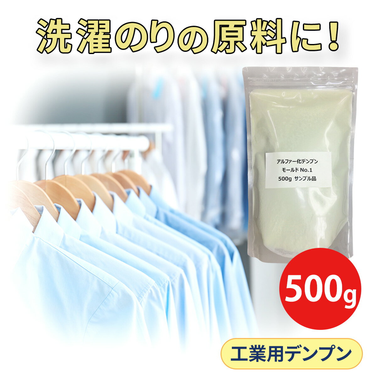 サンプル 500g 使用感 お試し 工業用 結着剤デンプン モールドNo.1 1000円ポッキリ 送料無料 鋳型 鋳物 線香 蚊取り線香 洗濯のり アルファ化澱粉 冷水可溶