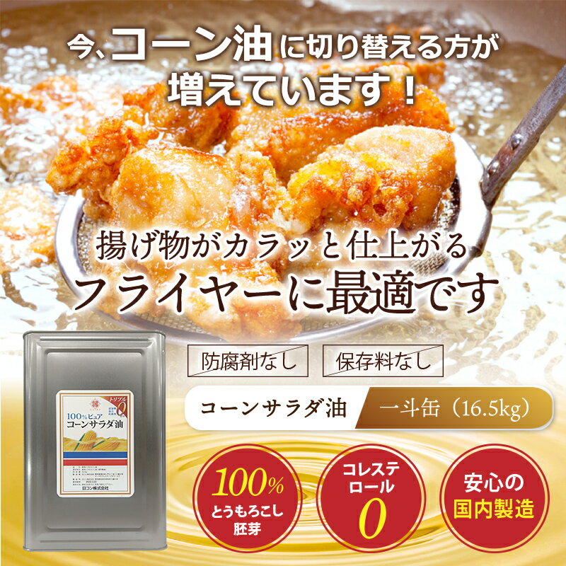 【2缶で1000円OFF！】業務用 コーン油 一斗缶 1缶 大容量 16.5kg メーカー直販 国産 無添加 サラダ油 フライヤー ケータリング 唐揚げ 天ぷら かき揚げ 竜田揚げ 惣菜 ドーナツ チュロス 揚げ物 炒め セントラルキッチン 給食 飲食店応援 ハラール ハラル 綿実油 2