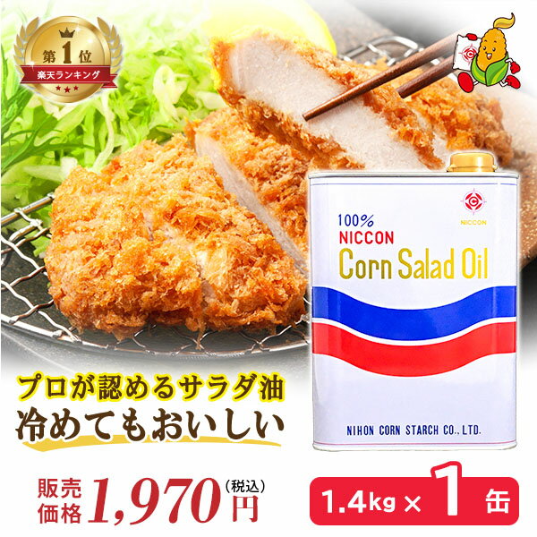 高級 コーン油 1400g 1缶 とうもろこし油 サラダ油 国産 コレステロール0 プレミアムオイル ビタミンE 天ぷら油 食用油 健康 サラサラ ヘルシー コーン油 コーンオイル 揚げ物油 唐揚げ 炒め物 和え物 ドレッシング 綿実油