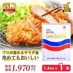 高級 コーン油 1400g 1缶 とうもろこし油 サラダ油 国産 コレステロール0 プレミアムオイル ビタミンE 天ぷら油 食用油 健康 サラサラ ヘルシー コーン油 コーンオイル 揚げ物油 唐揚げ 炒め物 和え物 ドレッシング 綿実油