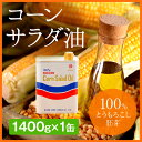 コーンサラダ油 1400g
