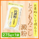 片栗粉として使えるとうもろこし澱粉 275g