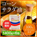 コーンサラダ油 6缶セット(1400g x 6缶)【送料無料...