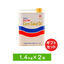 ［ギフトセット］高級コーンサラダ油【1.4Kg缶入り2缶セット】