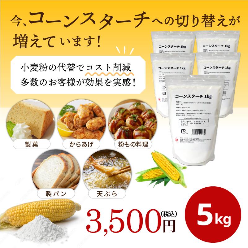 コーンスターチ 1kg 5袋セット 5kg 遺伝子組み換え原料混入防止管理済み グルテン...