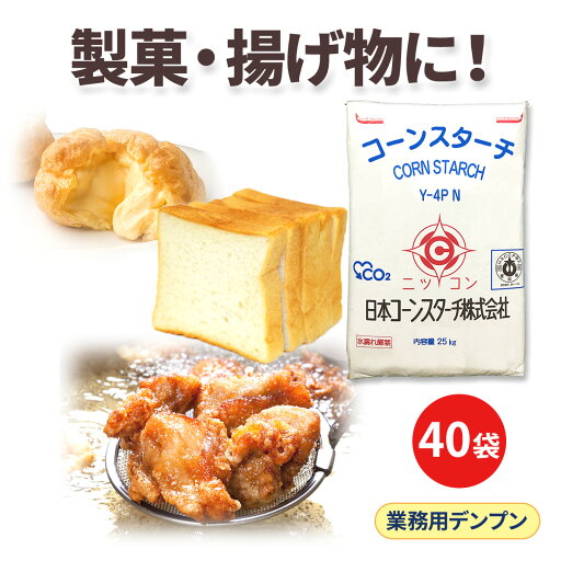 【今なら5%OFF】日コン 業務用 コーンスターチ 25kg 40袋セット 【今なら5%OFF】日コン 業務用 コーンスターチ 25kg 40袋セット