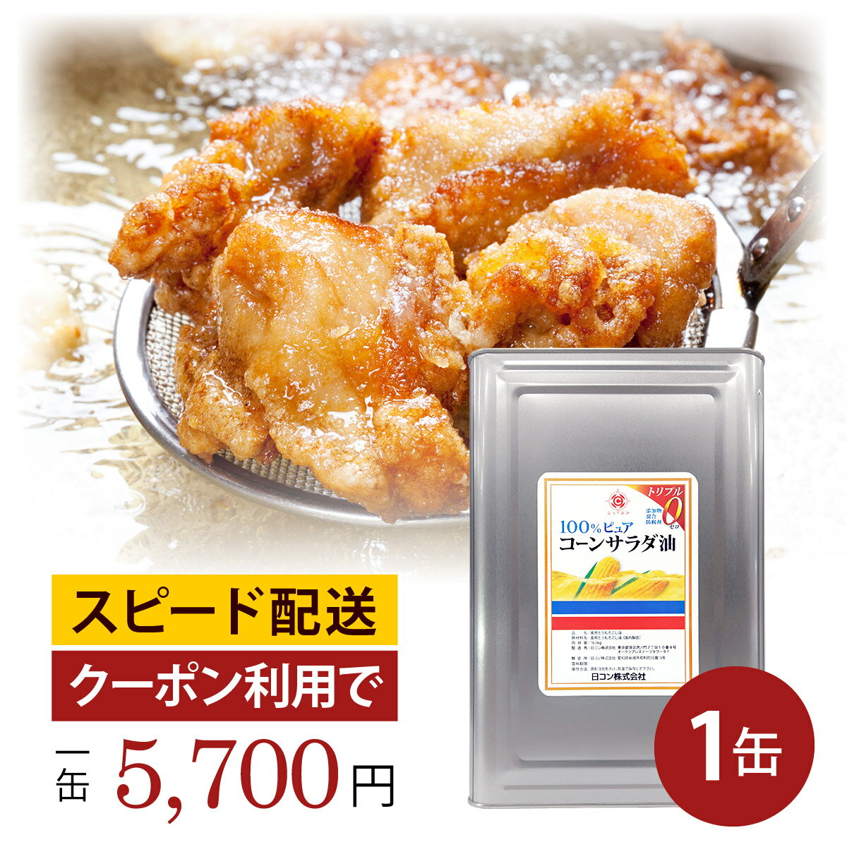 【2缶で1000円OFF！】業務用 コーン油 一斗缶 1缶 大容量 16.5kg メーカー直販 国産 無添加 サラダ油 フライヤー ケータリング 唐揚げ 天ぷら かき揚げ 竜田揚げ 惣菜 ドーナツ チュロス 揚げ物 炒め セントラルキッチン 給食 飲食店応援 ハラール ハラル 綿実油