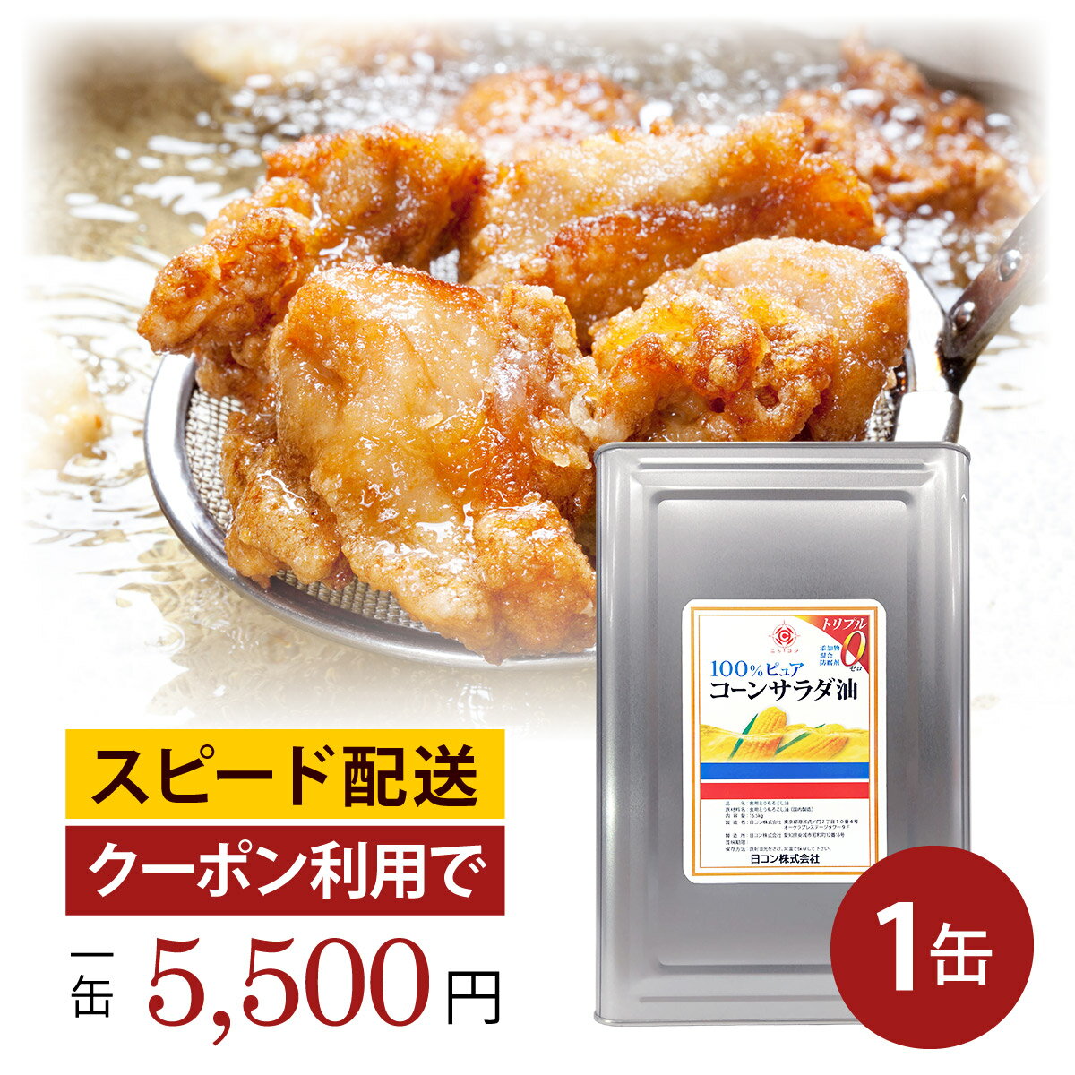 【2缶で1400円OFF！】業務用 コーン油 一斗缶 1缶 大容量 16.5kg メーカー直販 国産 無添加 サラダ油 フライヤー ケータリング 唐揚げ 天ぷら かき揚げ 竜田揚げ 惣菜 ドーナツ チュロス 揚げ物 炒め セントラルキッチン 給食 飲食店応援 ハラール ハラル 綿実油