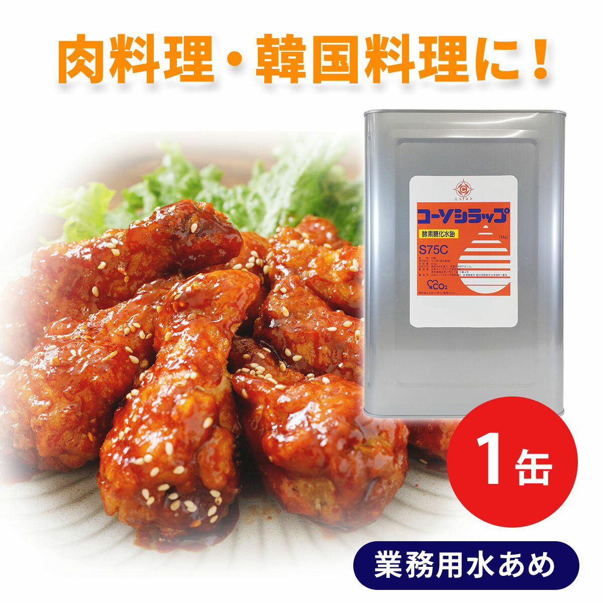 業務用 25kg 汎用 水あめ コーソシラップ S75C 一斗缶 大容量 水飴 和食 料亭 中華料理 韓国料理 エスニック料理 甘露煮 佃煮 しぐれ煮 煮魚 回鍋肉 青椒肉絲 麻婆豆腐 エビチリ 焼肉 ヤンニョムチキン トッポキ