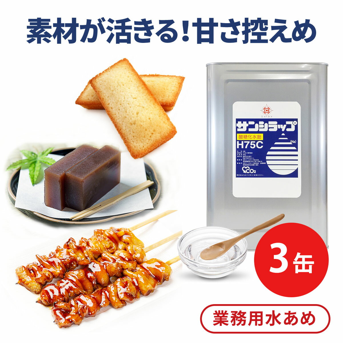 業務用 25kg×3 汎用 水あめ サンシラップH75C 一斗缶 3缶セット 和菓子 あんこ ようかん 大福 どら焼き 洋菓子 フィナンシェ ケーキ ドーナツ スイーツ 甘ダレ 焼き鳥 寿司 穴子 鮭 サバ 鰯 鯛 鯖 鮪 天丼 煮物 煮付け 照り煮 和え物