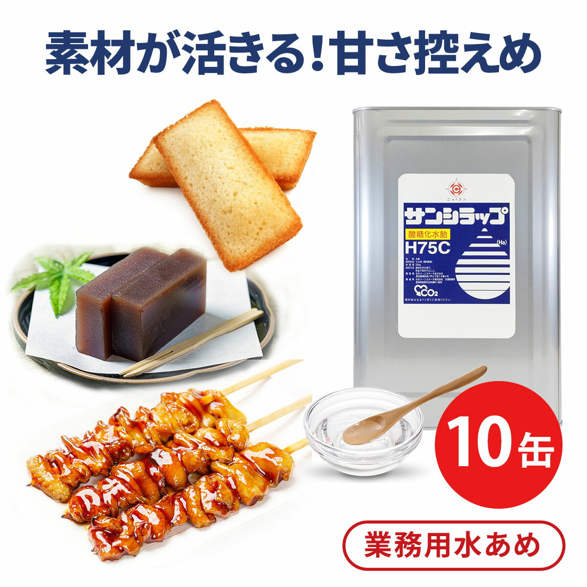 楽天日コン業務用 25kg×10 汎用 水あめ サンシラップH75C 一斗缶 10缶セット 和菓子 あんこ ようかん 大福 どら焼き 洋菓子 フィナンシェ ケーキ ドーナツ スイーツ 甘ダレ 焼き鳥 寿司 穴子 鮭 サバ 鰯 鯛 鯖 鮪 天丼 煮物 煮付け 照り煮 和え物