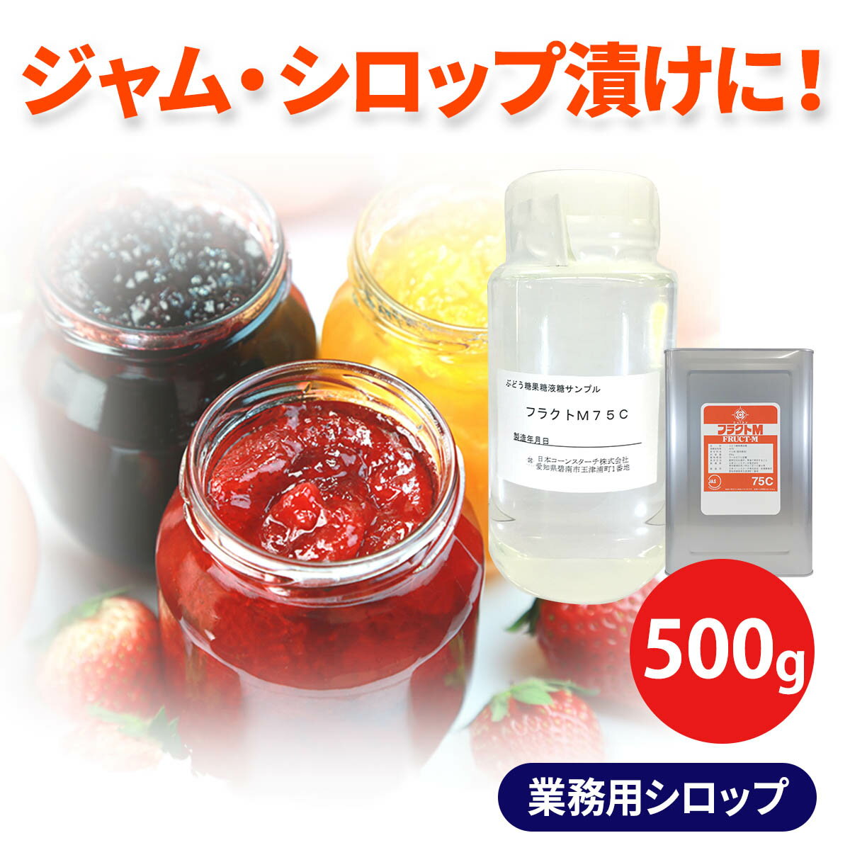 #サンプル 500g シロップ フラクトM75C ブドウ糖 ぶどう糖 液体 果糖 1000円ポッキリ 送料無料 調味料 原料 タレ ソース フルーツソース アップルソース クランベリーソース ジャム コンポート プレザーブ マーマレード スプレッド チャツネ お試し 甘味