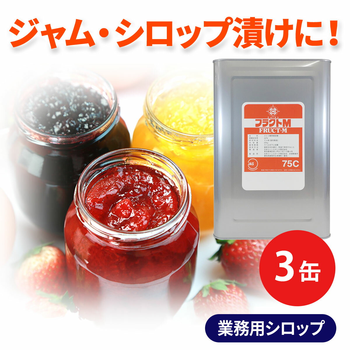 業務用 25kg×3 甘味 シロップ フラクトM75C 一斗缶 大容量 3缶セット 調味料 原料 タレ ソース フルーツソース アッ…