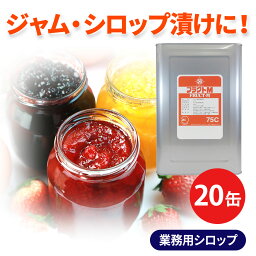 業務用 25kg×20 甘味 シロップ フラクトM75C 一斗缶 大容量 20缶セット 調味料 原料 タレ ソース フルーツソース アップルソース クランベリーソース ジャム コンポート プレザーブ マーマレード スプレッド チャツネ