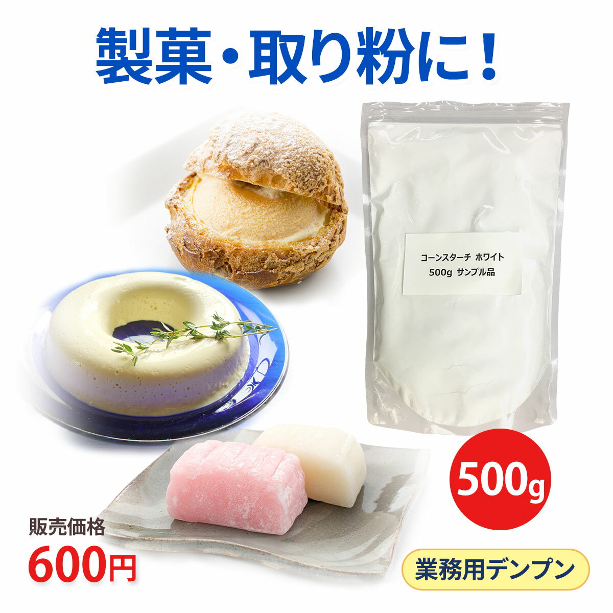 サンプル 500g 白色 コーンスターチホワイト 送料無料 業務用 餅とり粉 もちとり粉 送料無料 和菓子 製菓 打ち粉 取り粉 餅取り粉 白玉 饅頭 団子 大福 練り切り ういろう 餅 使用感 お試し