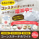 業務用 25kg×20 白色 コーンスターチ 20袋セット業務用 餅とり粉 もちとり粉 送料無料 和菓子 製菓 打ち粉 取り粉 餅取り粉 白玉 饅頭 団子 大福 練り切り ういろう 餅 2