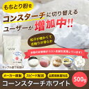 サンプル 500g 白色 コーンスターチホワイト 送料無料 業務用 餅とり粉 もちとり粉 送料無料 和菓子 製菓 打ち粉 取り粉 餅取り粉 白玉 饅頭 団子 大福 練り切り ういろう 餅 使用感 お試し 2