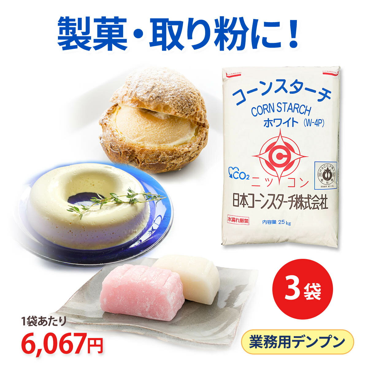 業務用 25kg×3 白色 コーンスターチ ホワイト 3袋セット業務用 餅とり粉 もちとり粉 送料無料 和菓子 製菓 打ち粉 取り粉 餅取り粉 白玉 饅頭 団子 大福 練り切り ういろう 餅