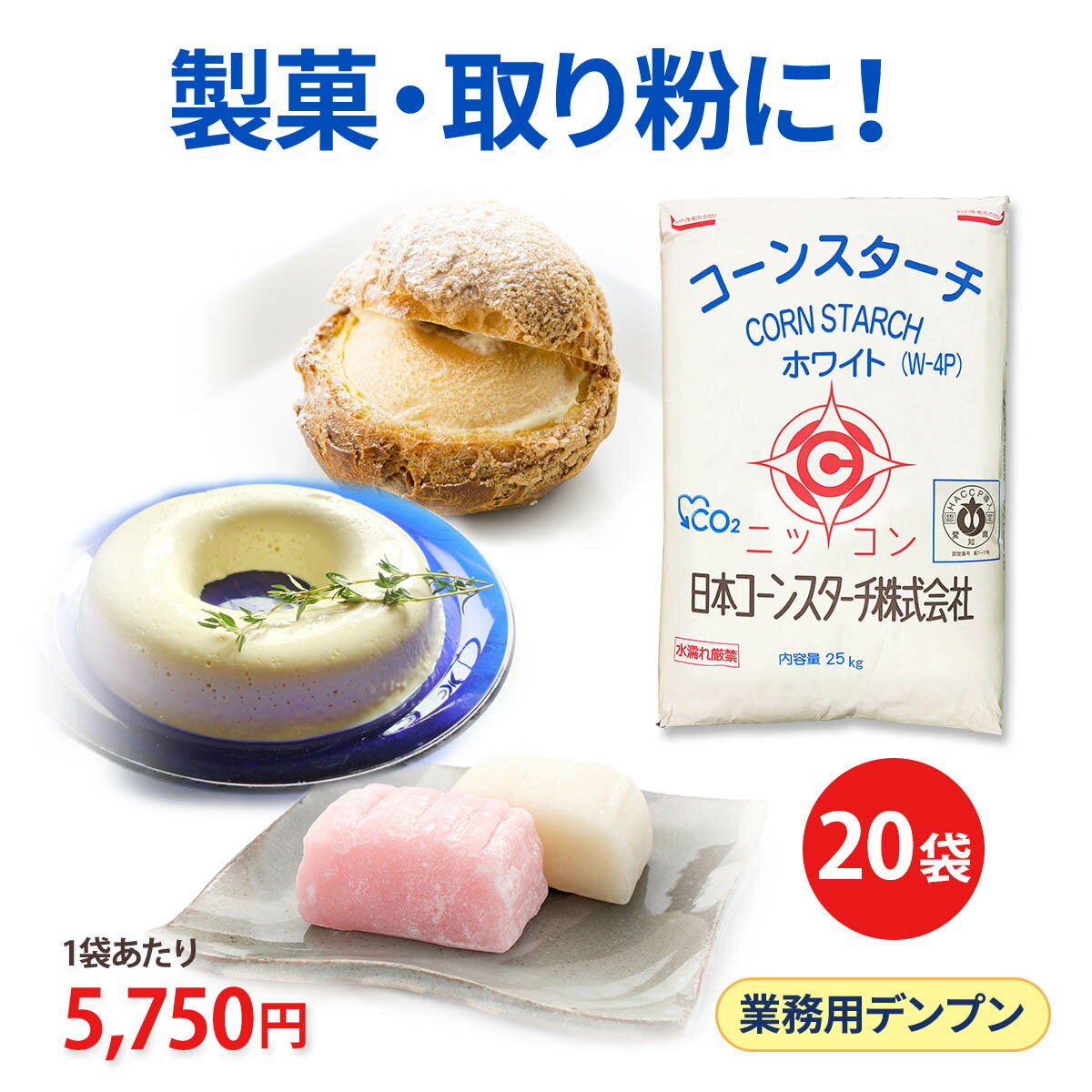 業務用 25kg×20 白色 コーンスターチ 20袋セット業務用 餅とり粉 もちとり粉 送料無料 和菓子 製菓 打ち粉 取り粉 餅取り粉 白玉 饅頭 団子 大福 練り切り ういろう 餅