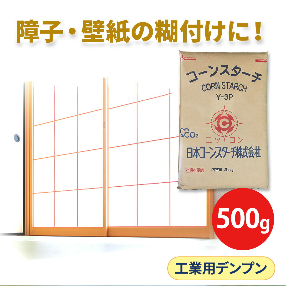 サンプル 500g 工業用コーンスターチ 1000円ポッキリ 送料無料 製紙 段ボール 壁紙 障子 ふすま カーペット リフォーム 施工 塗布 圧着 養生 充填 澱粉 デンプン でんぷん 接着剤 増粘剤 使用感 お試し